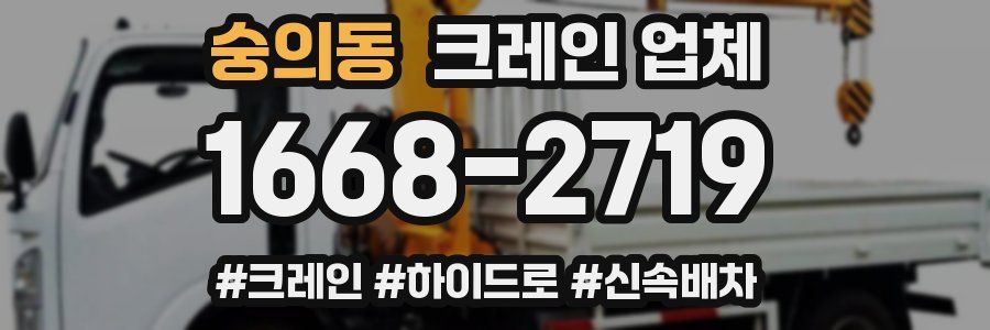 숭의동 크레인 업체