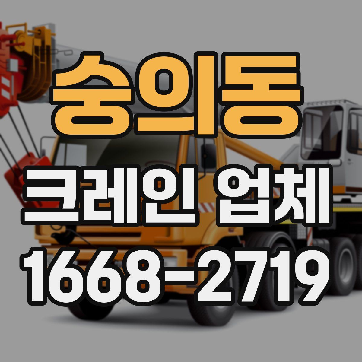 숭의동 크레인 업체
