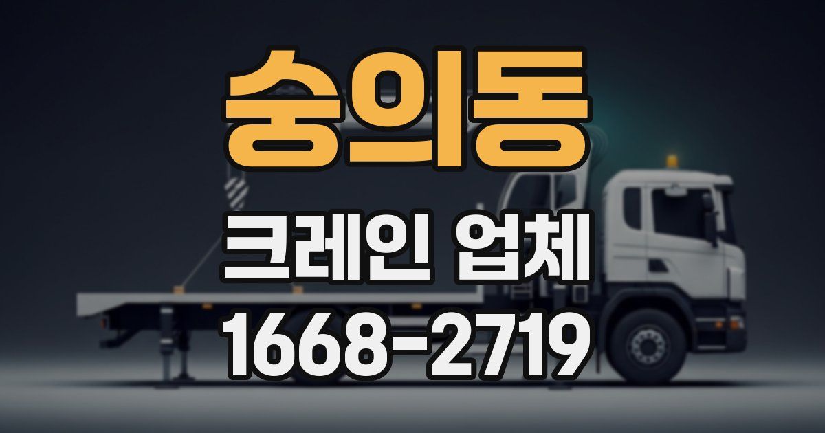숭의동 크레인 업체