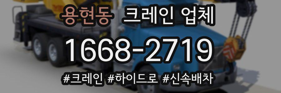 용현동 크레인 업체