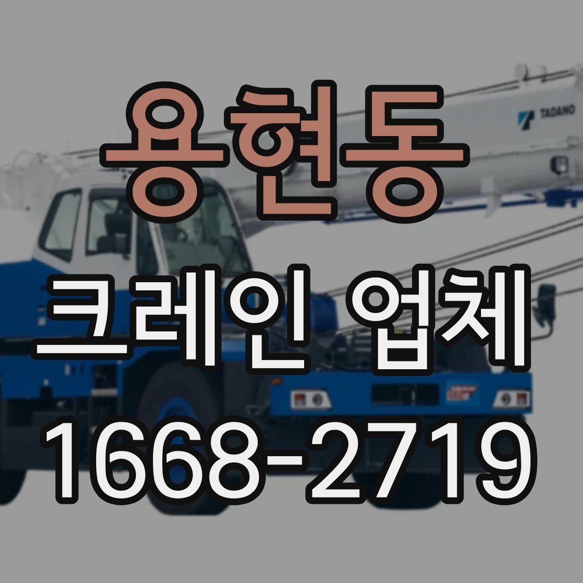 용현동 크레인 업체