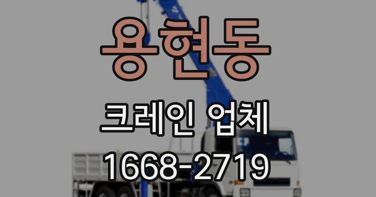 용현동 크레인 업체