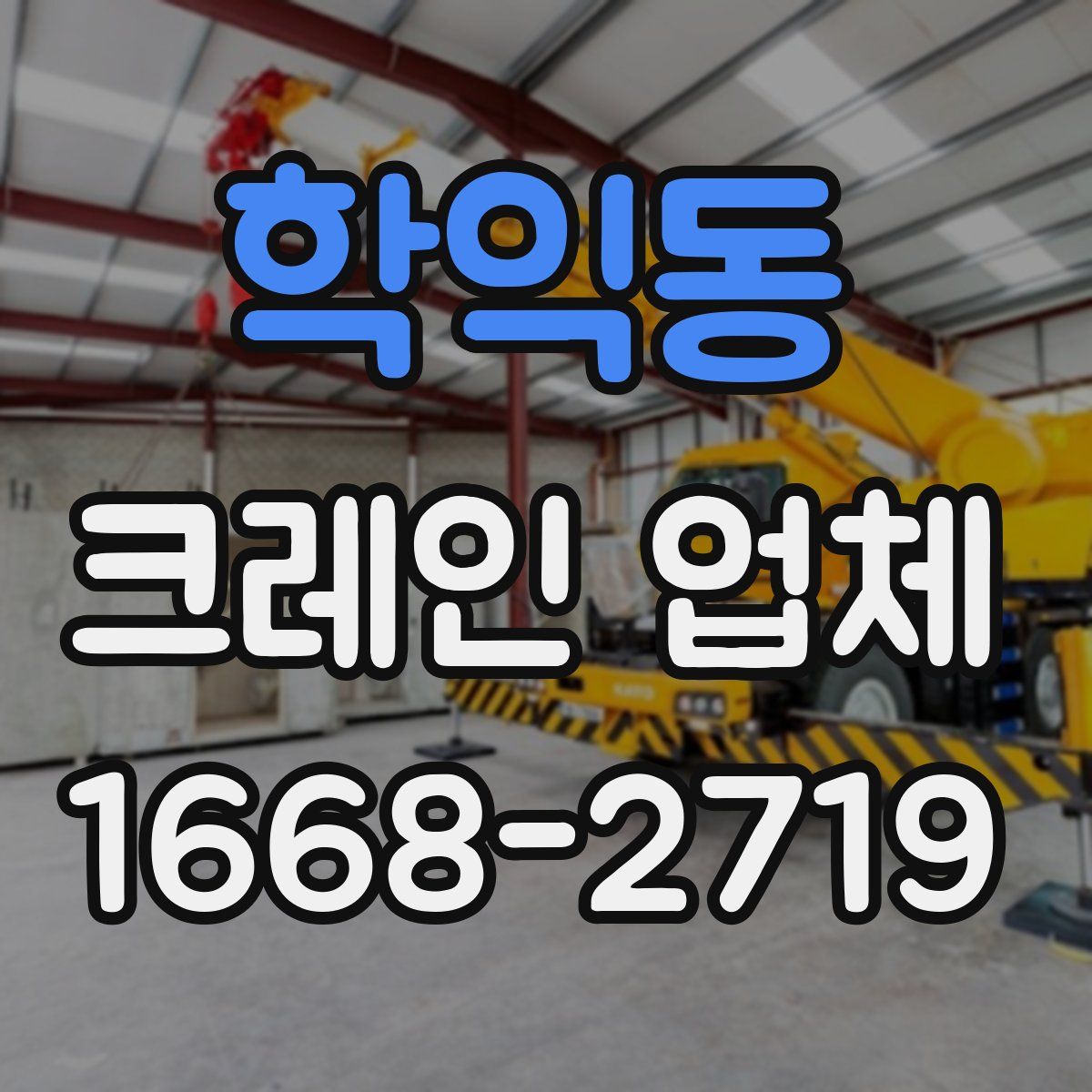학익동 크레인 업체