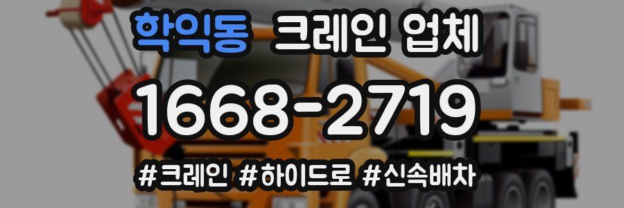 학익동 크레인 업체