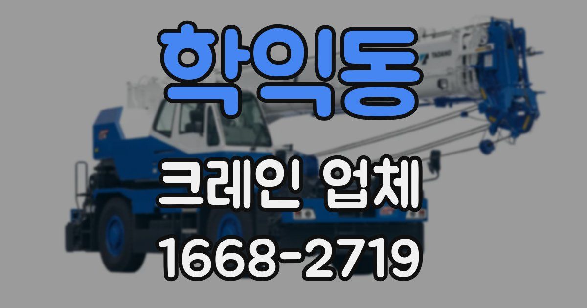 학익동 크레인 업체
