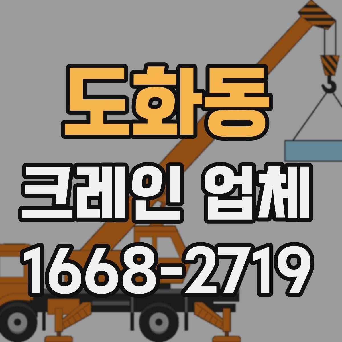 도화동 크레인 업체 서비스 범위와 한계 알아보기