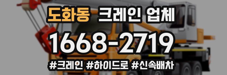 도화동 크레인 업체