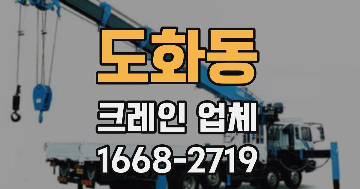 도화동 크레인 업체