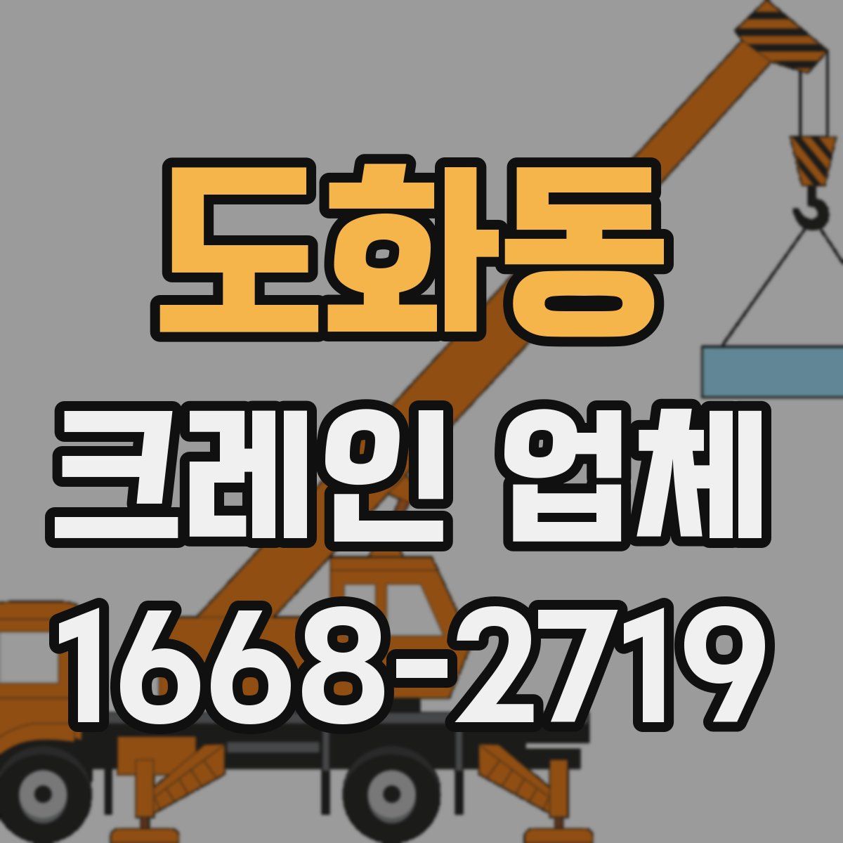 도화동 크레인 업체