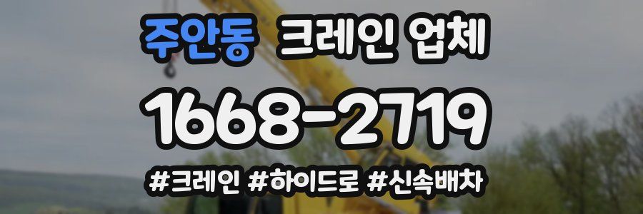 주안동 크레인 업체