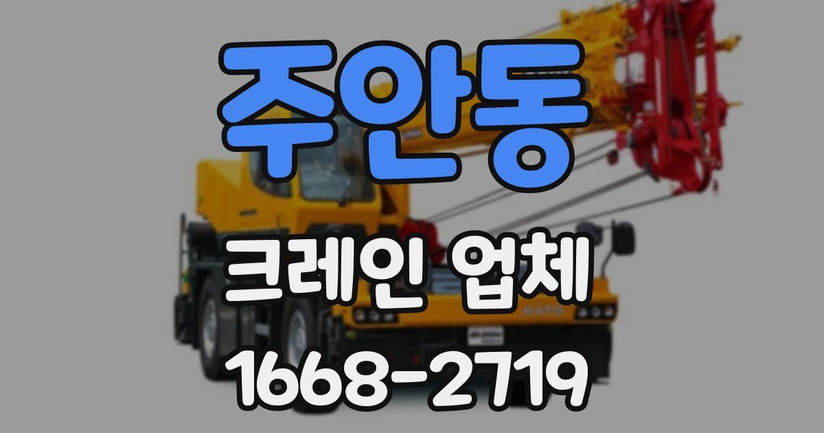 주안동 크레인 업체
