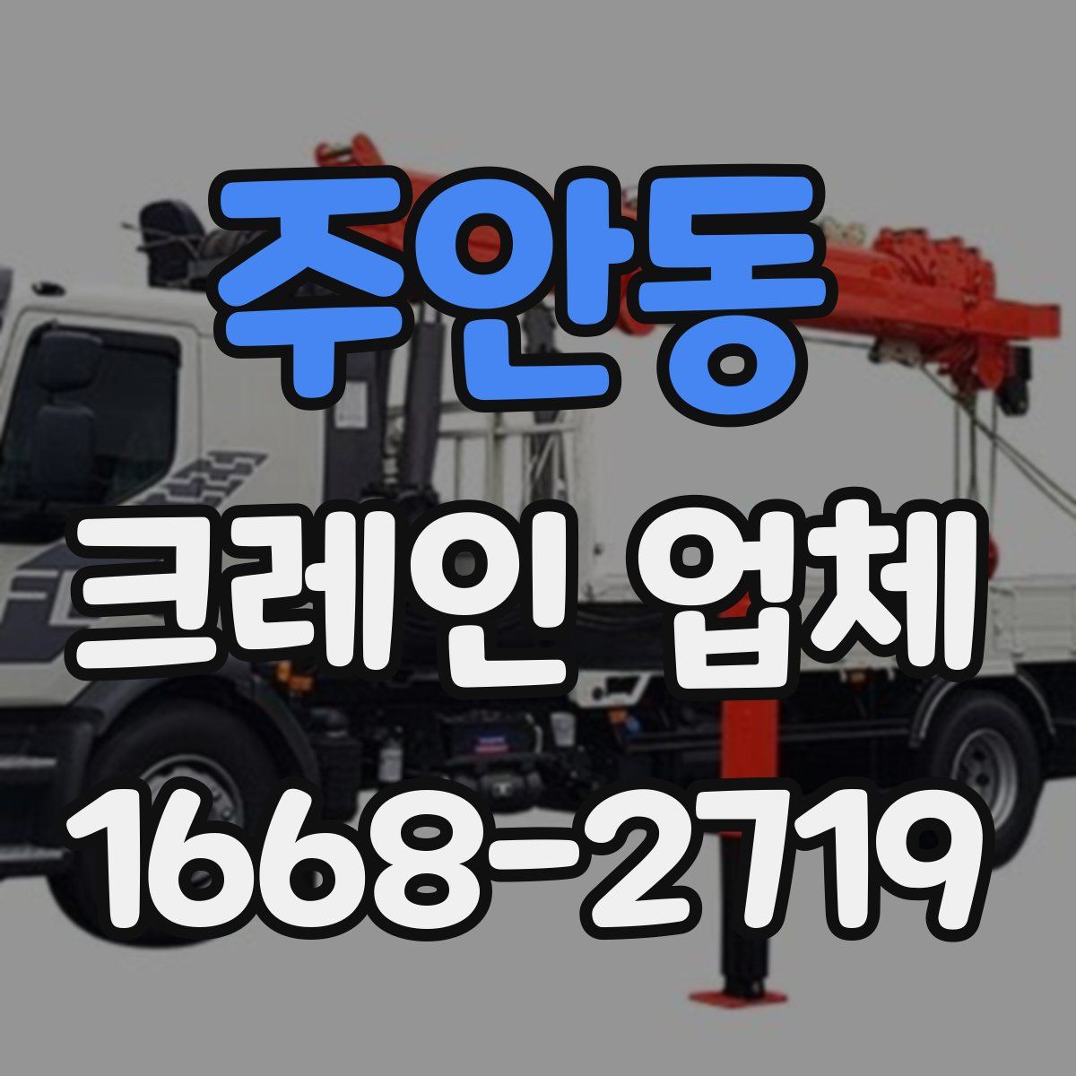 주안동 크레인 업체
