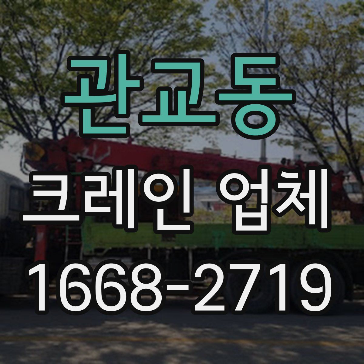 관교동 크레인 업체