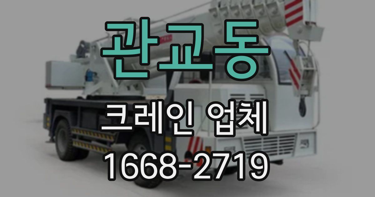 관교동 크레인 업체