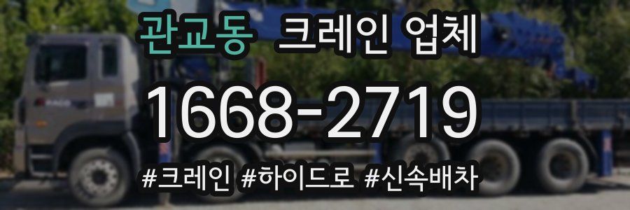 관교동 크레인 업체