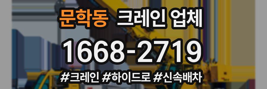 문학동 크레인 업체