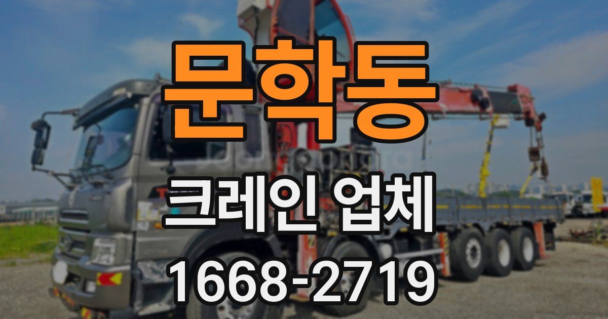문학동 크레인 업체