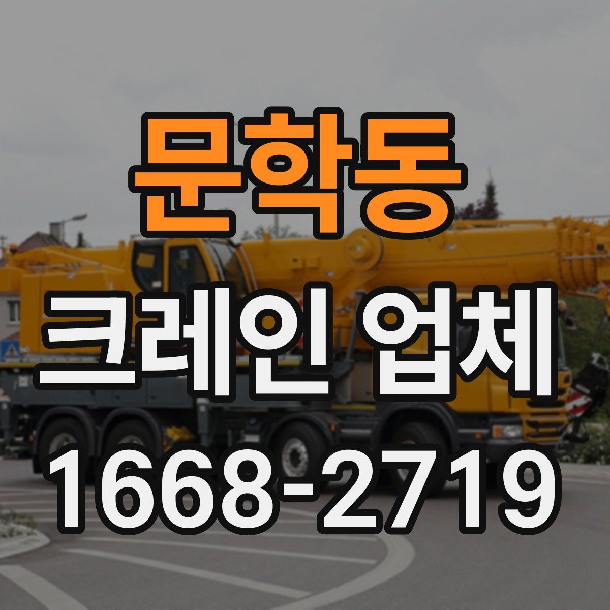 문학동 크레인 업체