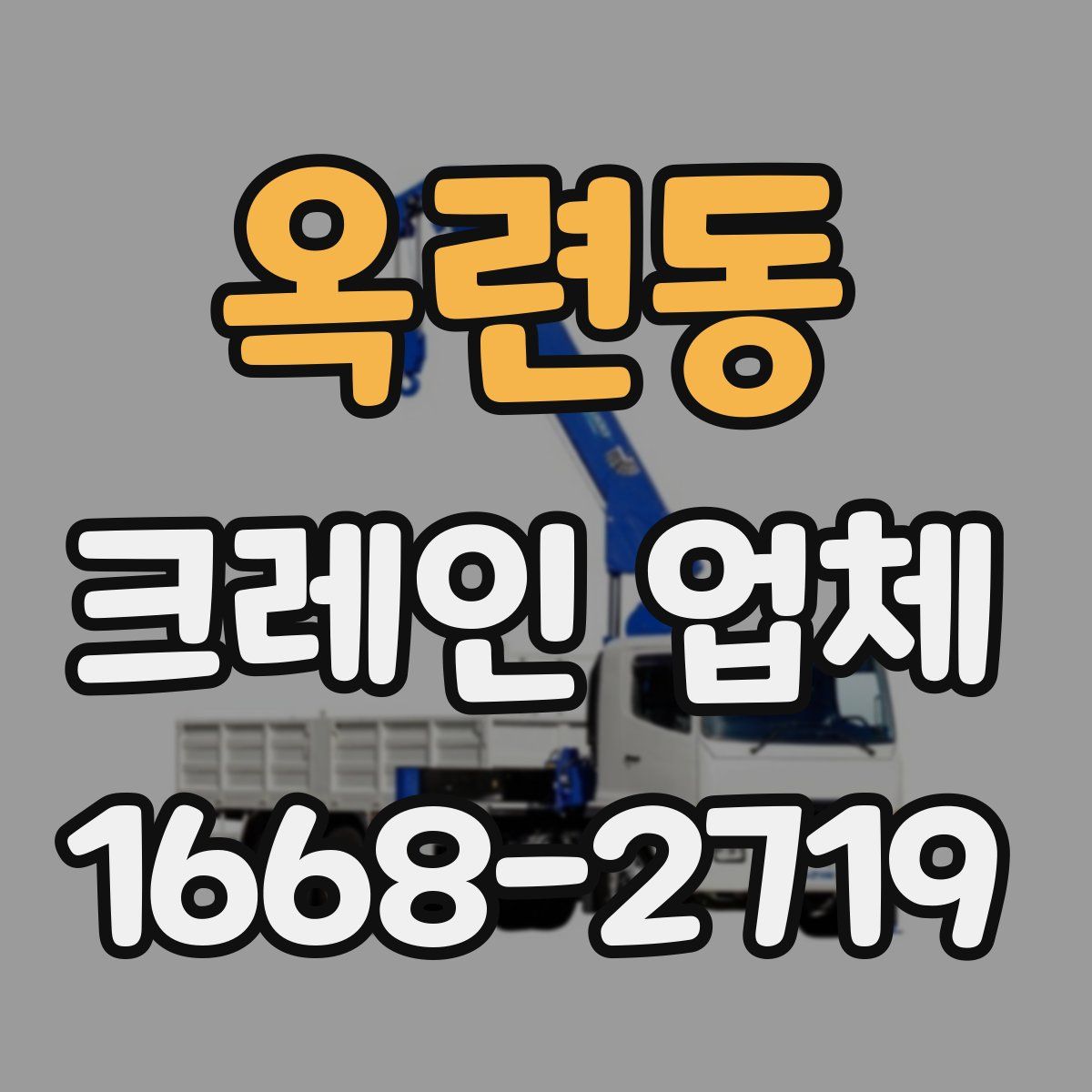 옥련동 크레인 업체