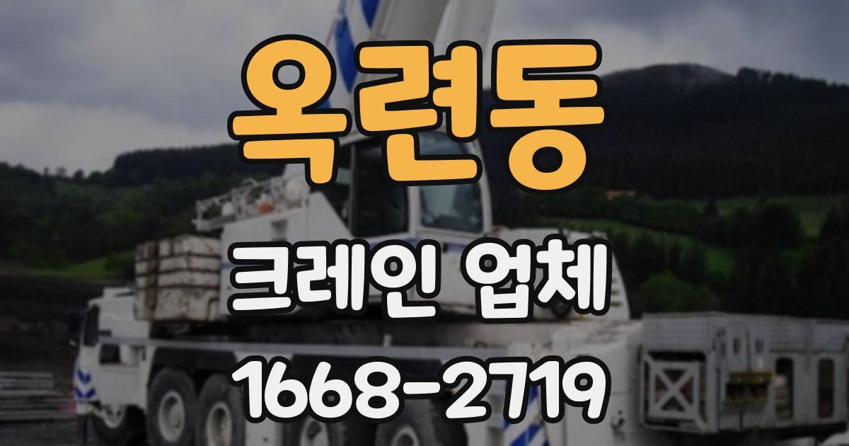 옥련동 크레인 업체