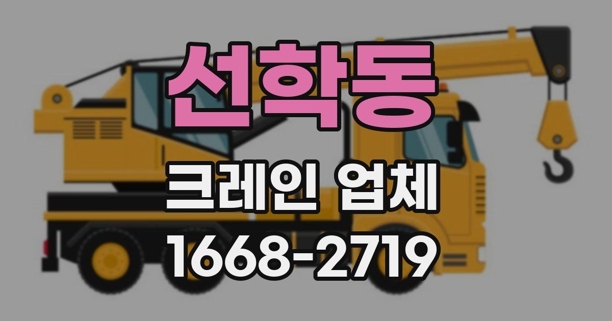 선학동 크레인 업체