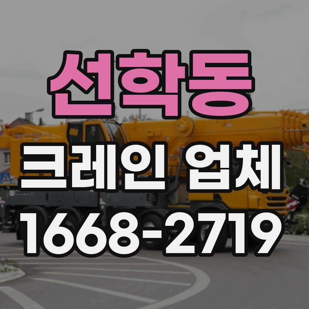 선학동 크레인 업체