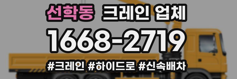 선학동 크레인 업체