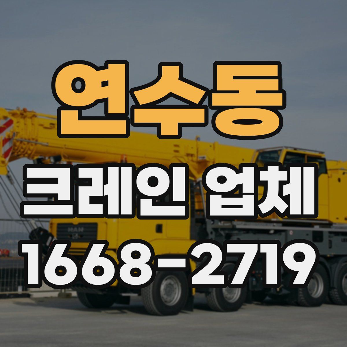 연수동 크레인 업체