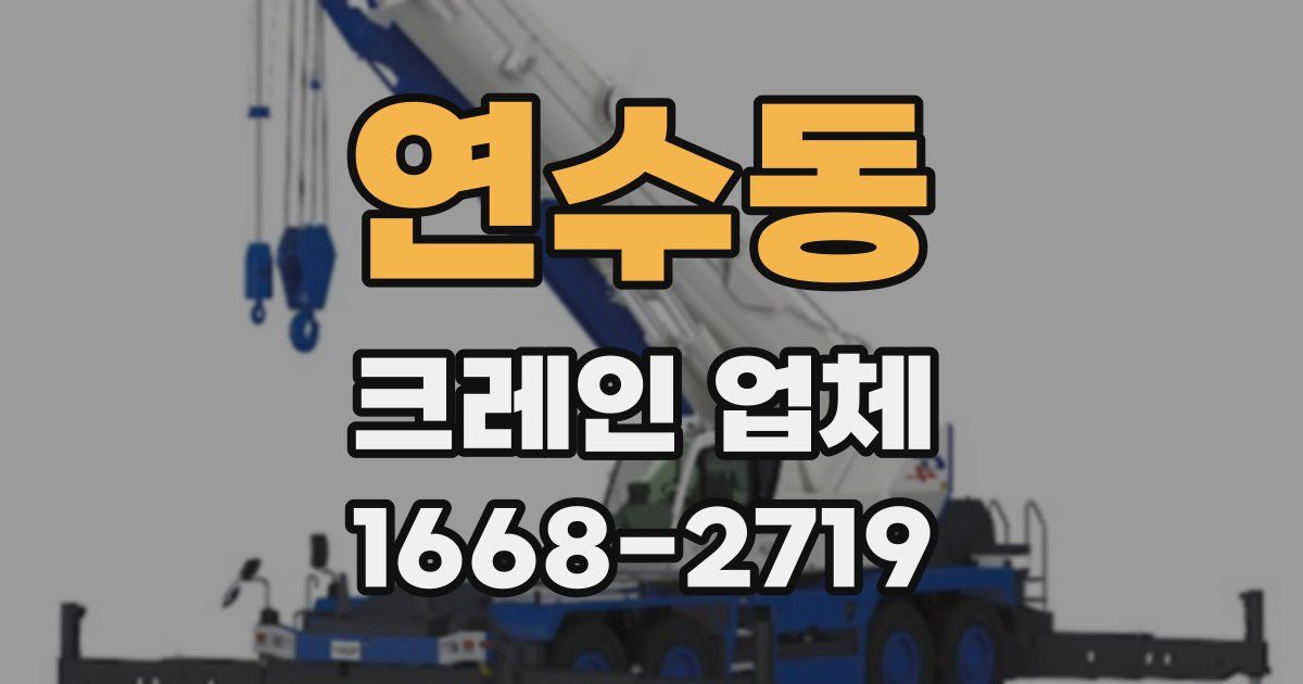 연수동 크레인 업체