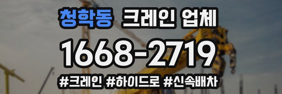 청학동 크레인 업체
