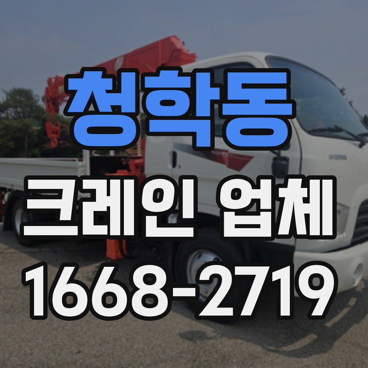 청학동 크레인 업체