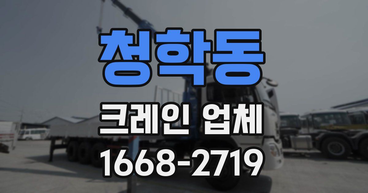 청학동 크레인 업체