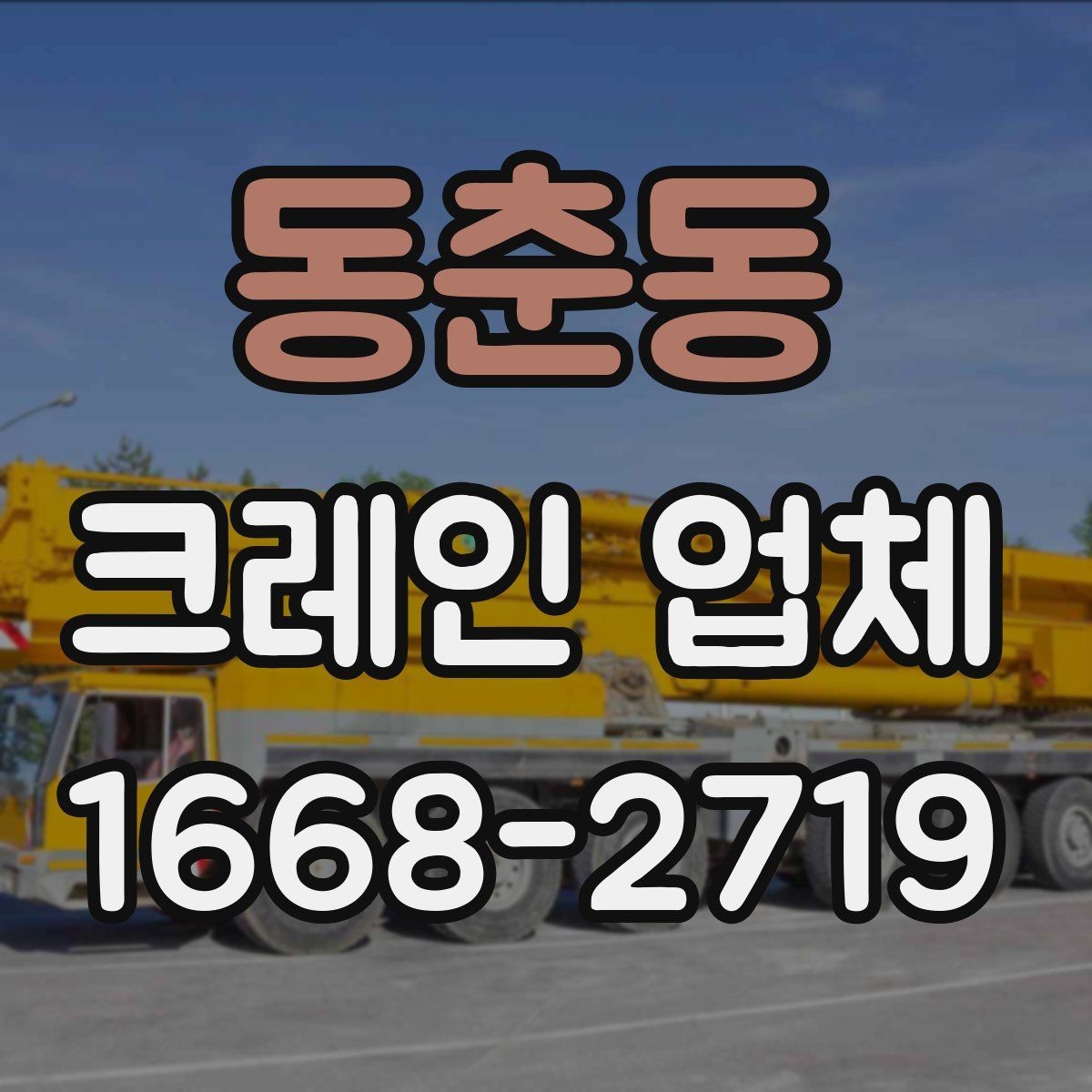 동춘동 크레인 업체 비교 기준을 상황별로 나누어 보기
