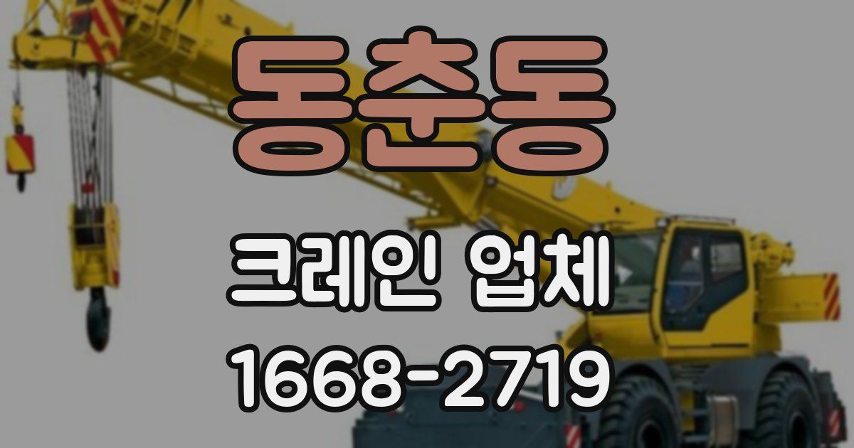 동춘동 크레인 업체