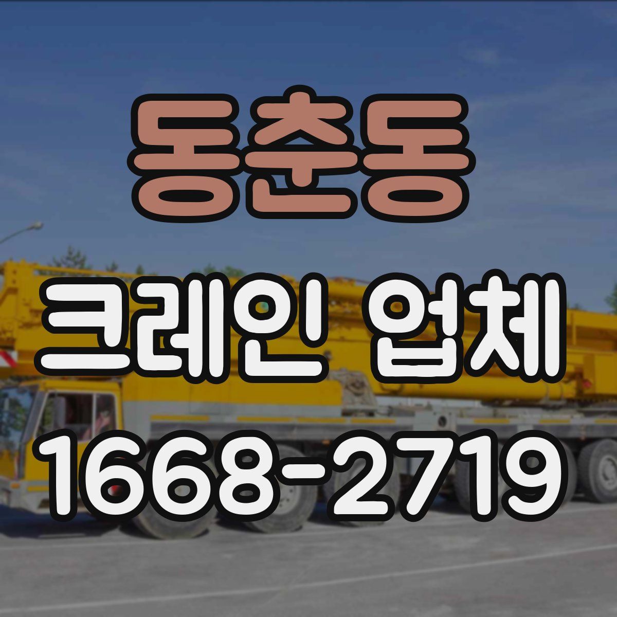 동춘동 크레인 업체