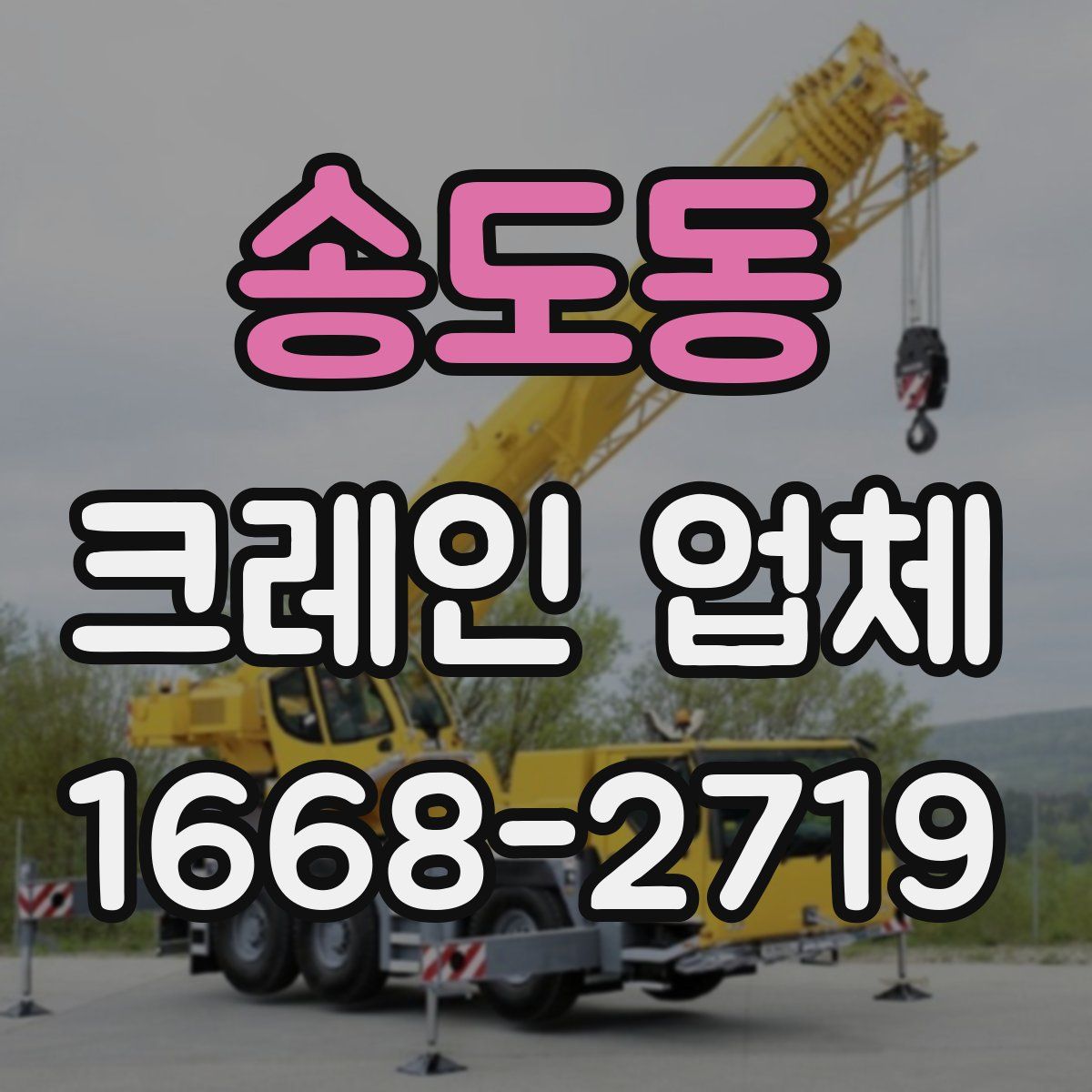 송도동 크레인 업체