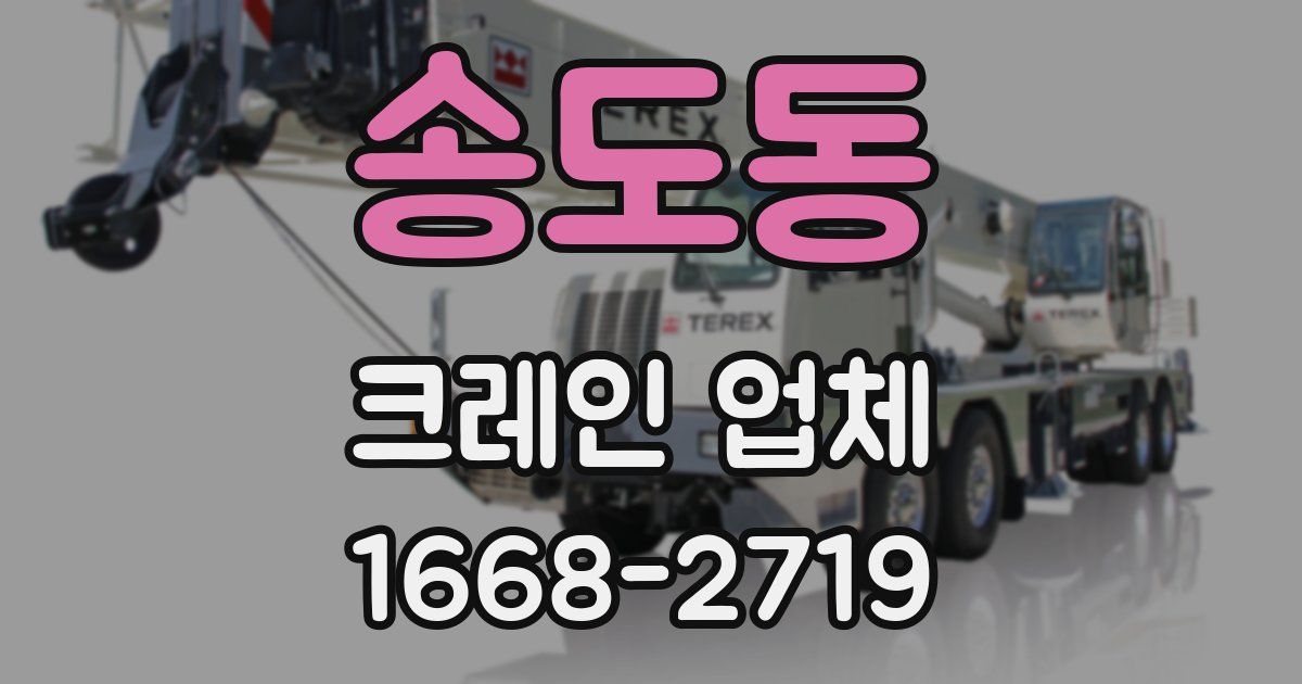 송도동 크레인 업체