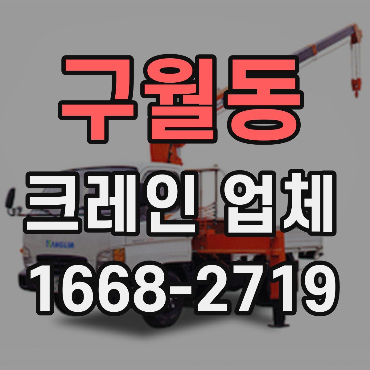구월동 크레인 업체
