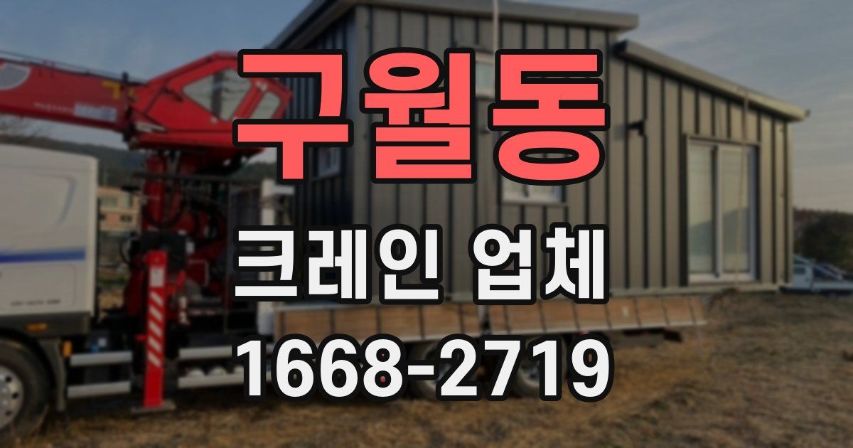 구월동 크레인 업체