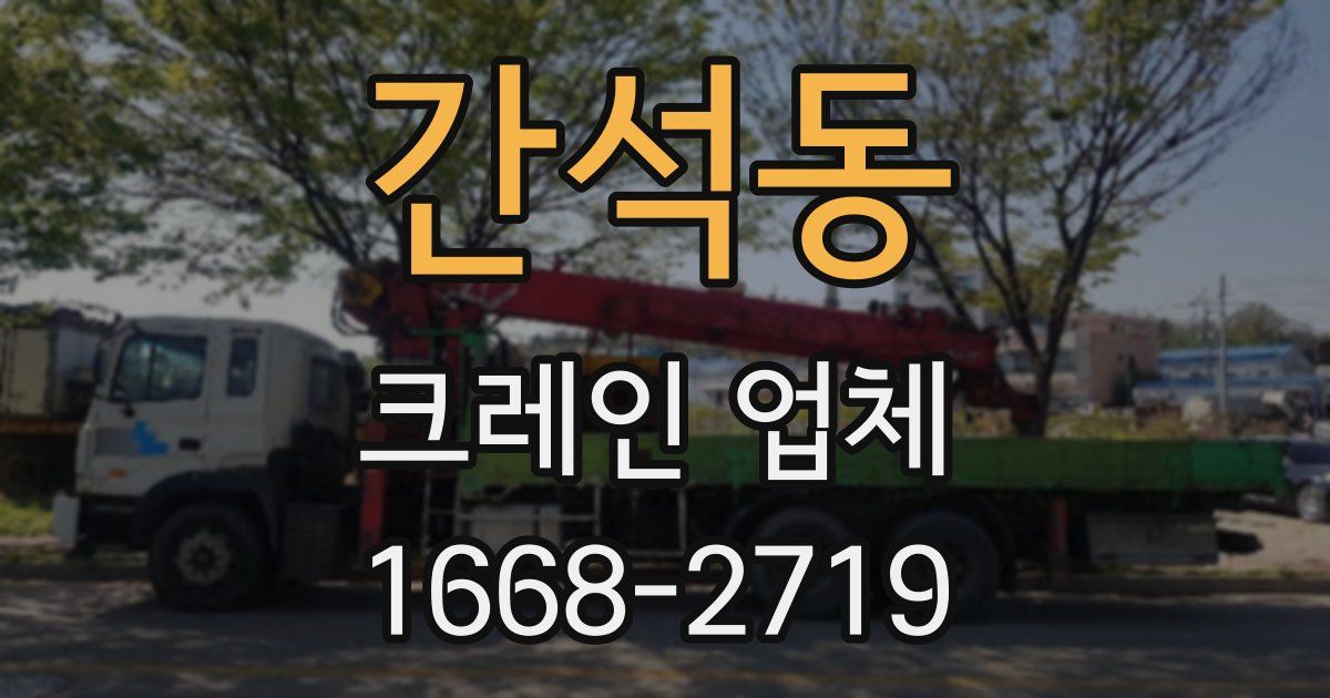 간석동 크레인 업체