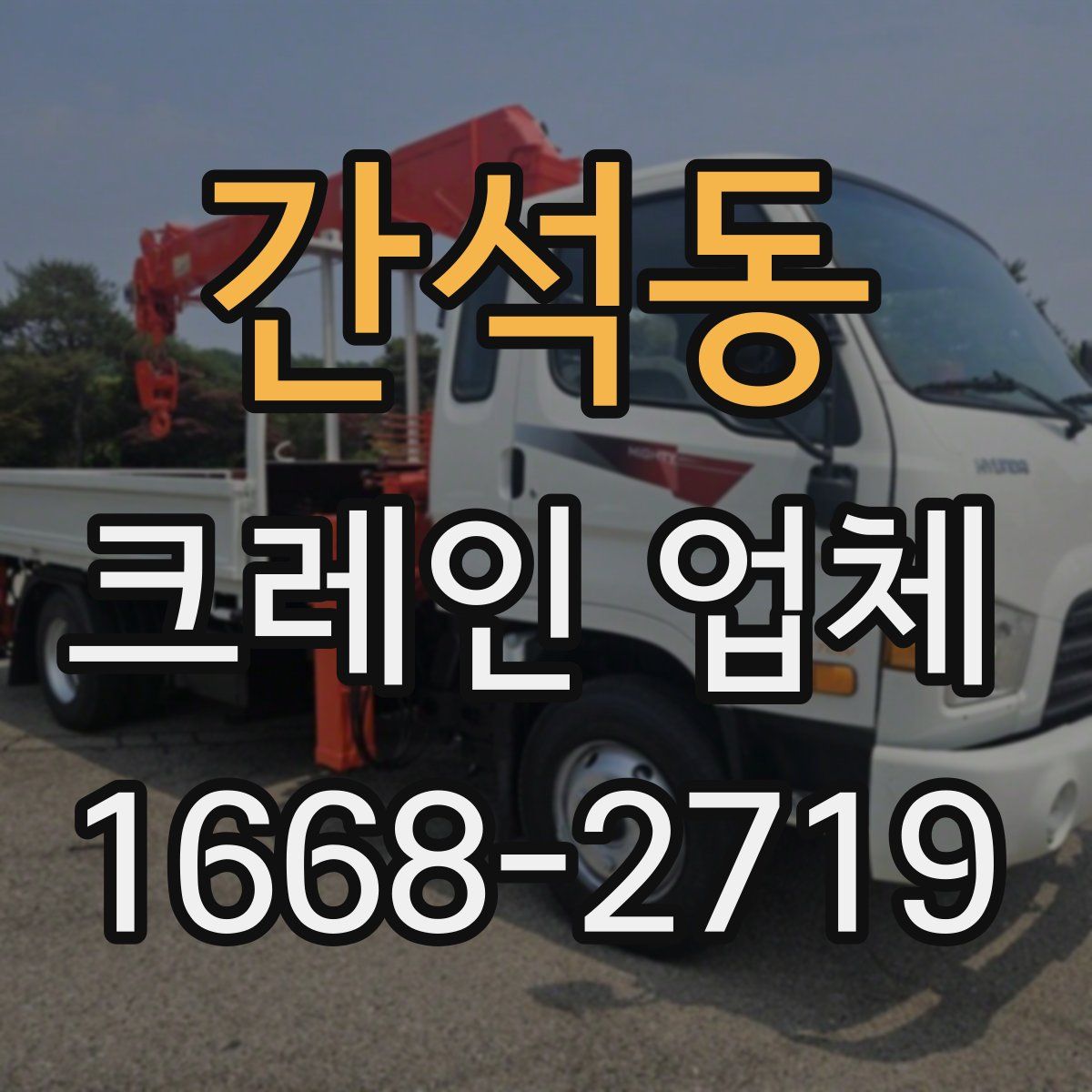 간석동 크레인 업체
