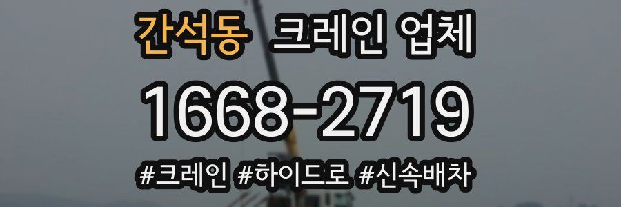간석동 크레인 업체
