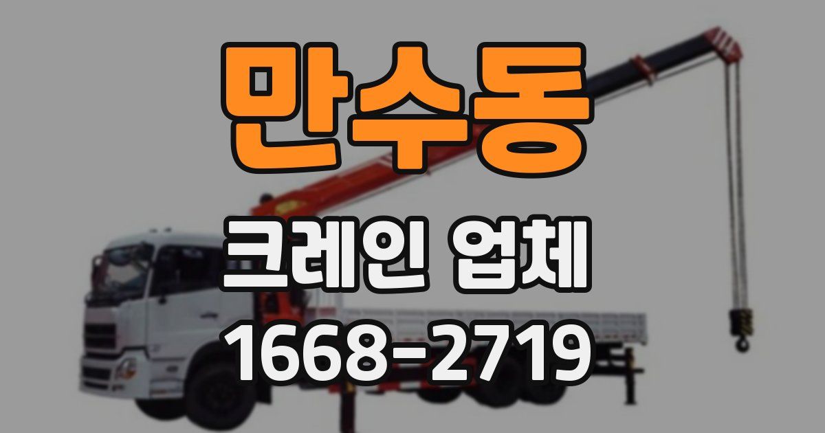 만수동 크레인 업체