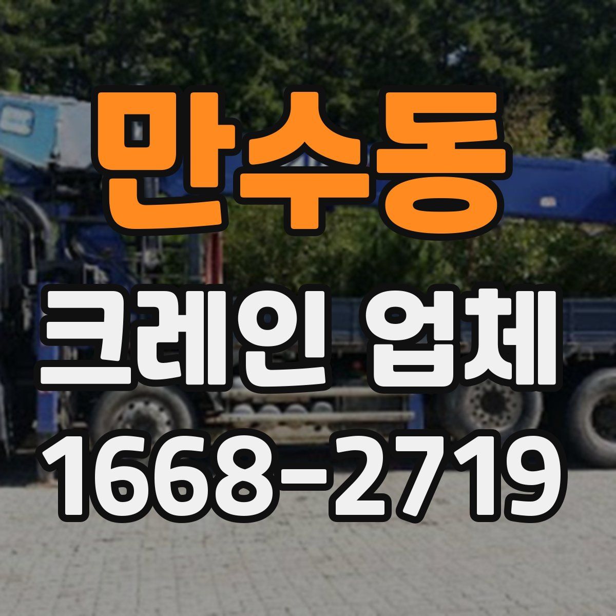 만수동 크레인 업체