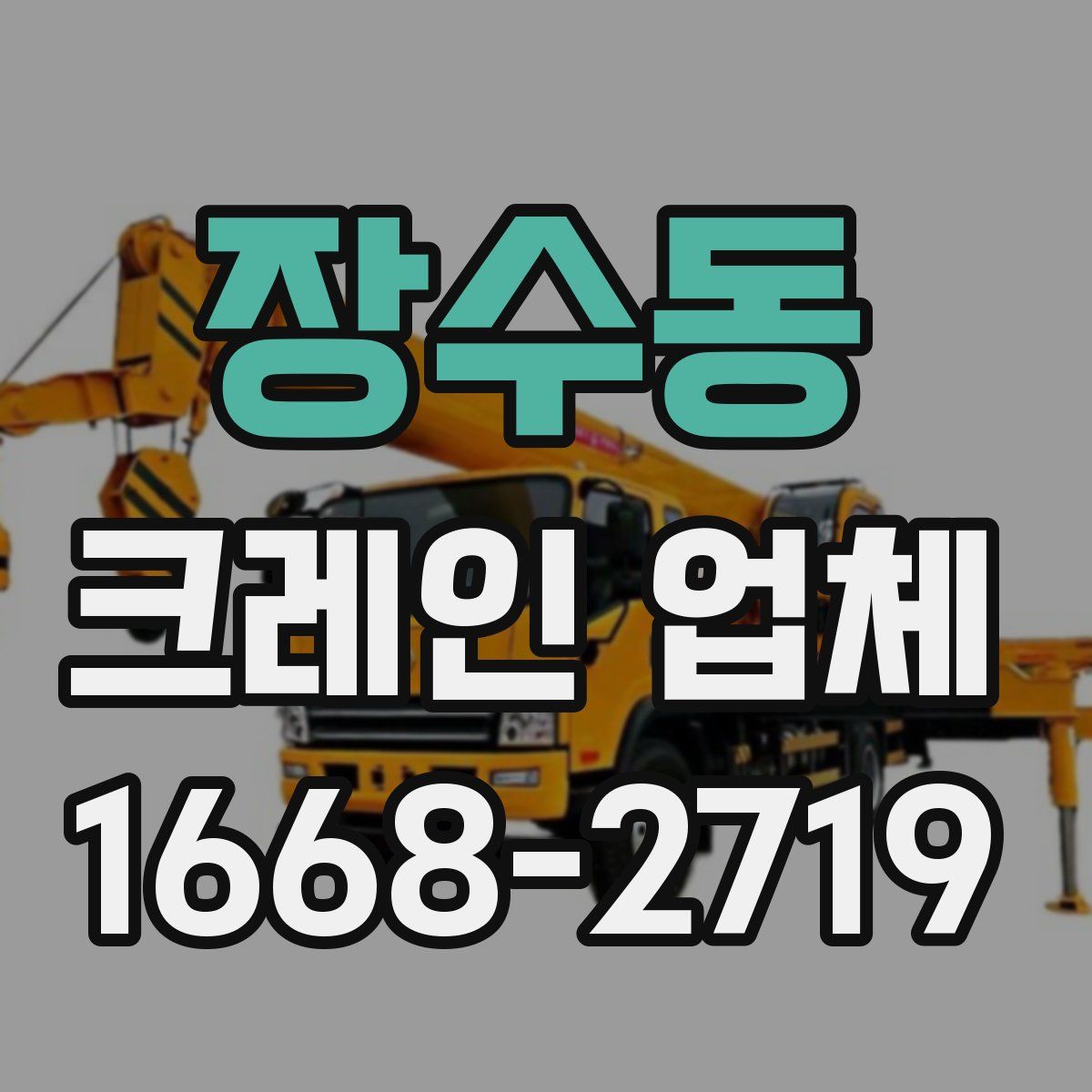 장수동 크레인 업체