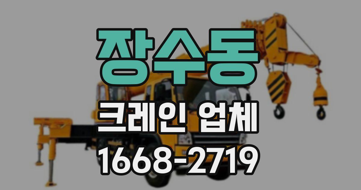 장수동 크레인 업체