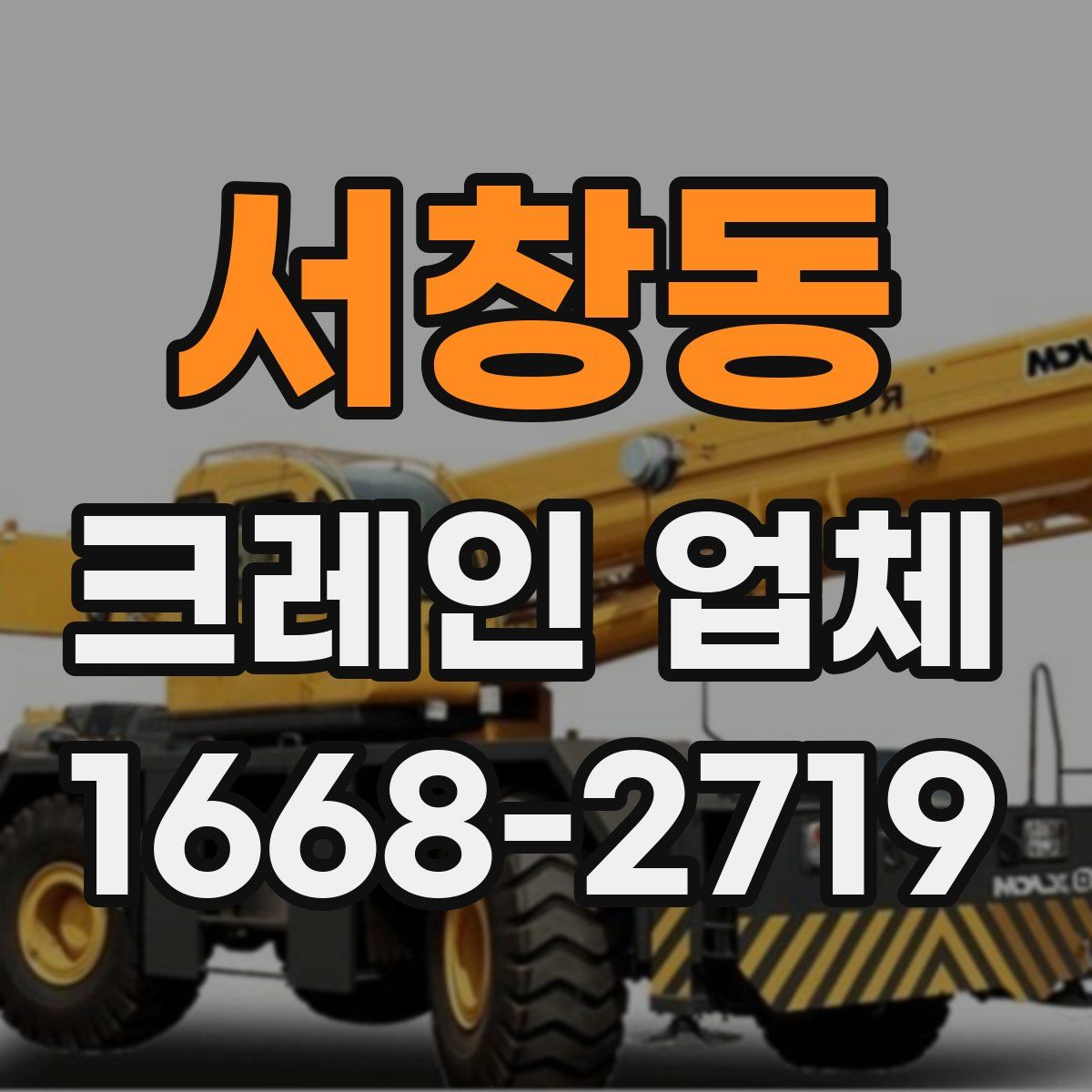 서창동 크레인 업체