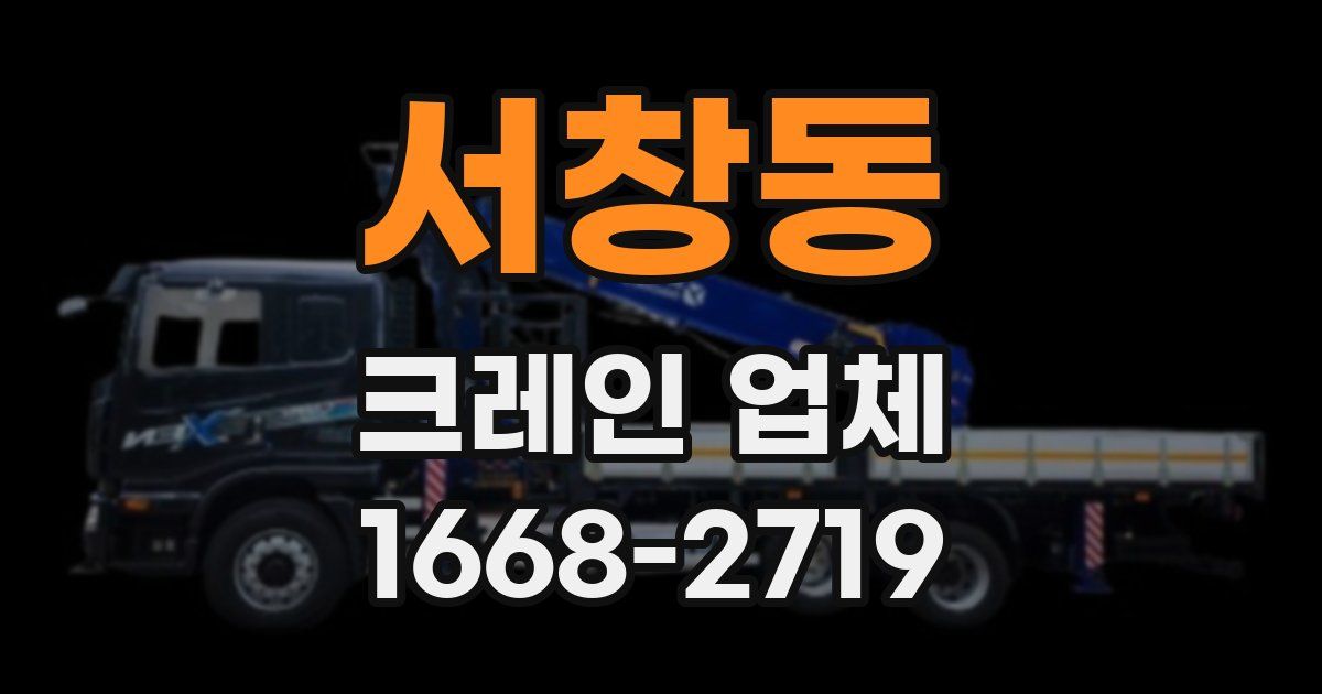 서창동 크레인 업체