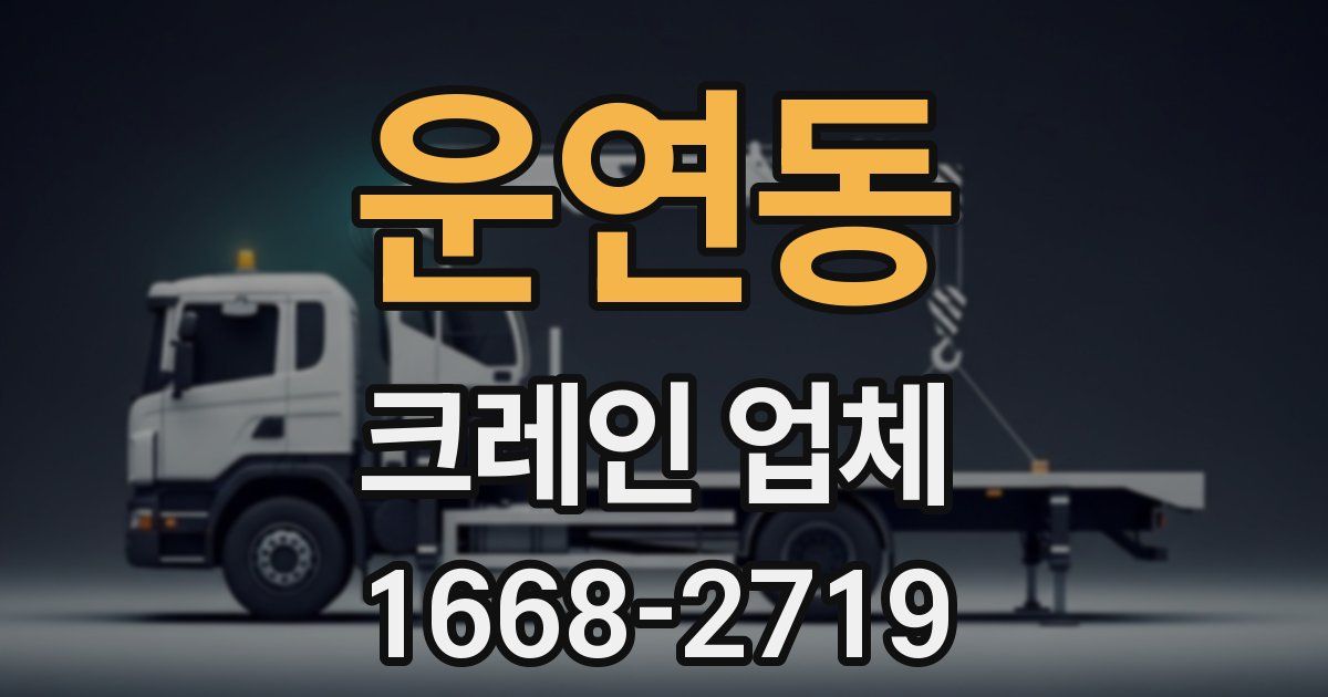 운연동 크레인 업체