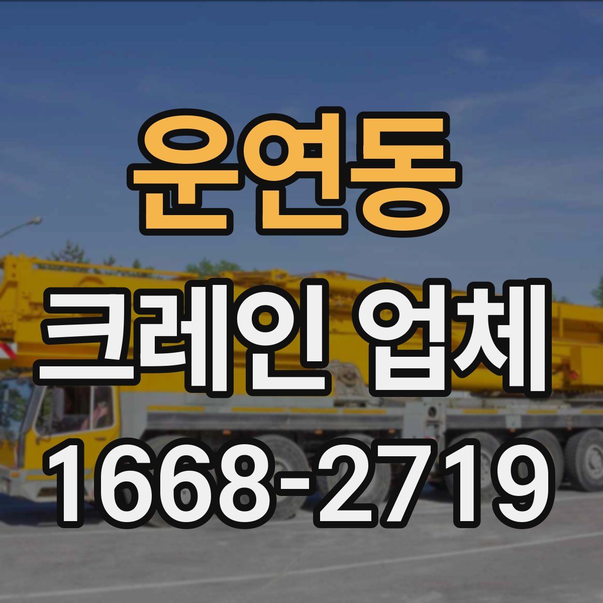운연동 크레인 업체